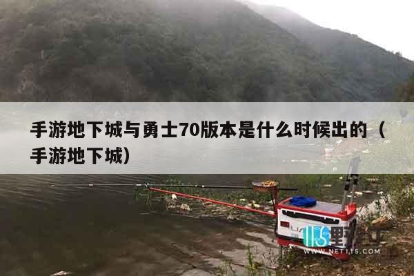 手游地下城与勇士70版本是什么时候出的（手游地下城）