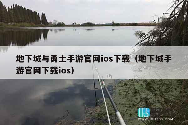 地下城与勇士手游官网ios下载（地下城手游官网下载ios）