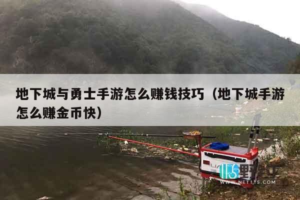 地下城与勇士手游怎么赚钱技巧（地下城手游怎么赚金币快）