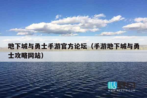 地下城与勇士手游官方论坛（手游地下城与勇士攻略网站）