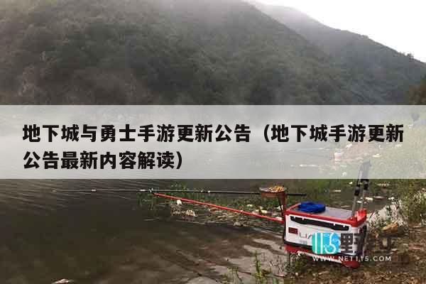 地下城与勇士手游更新公告（地下城手游更新公告最新内容解读）
