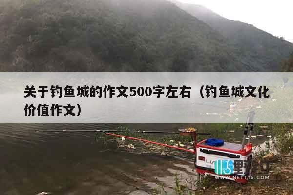 关于钓鱼城的作文500字左右（钓鱼城文化价值作文）