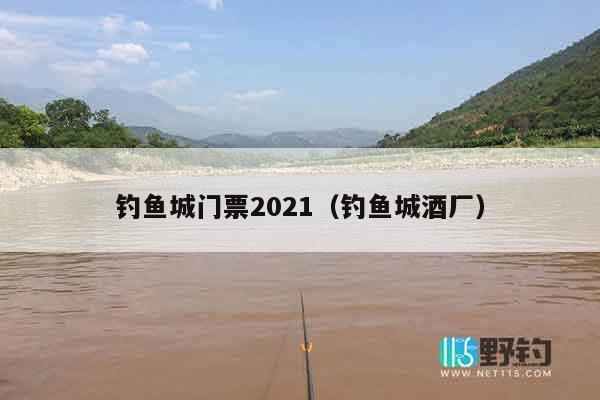 钓鱼城门票2021（钓鱼城酒厂）