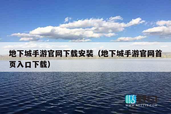 地下城手游官网下载安装（地下城手游官网首页入口下载）