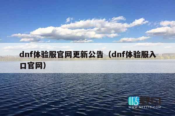 dnf体验服官网更新公告（dnf体验服入口官网）
