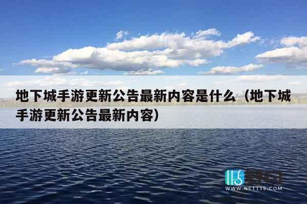 地下城手游更新公告最新内容是什么（地下城手游更新公告最新内容）