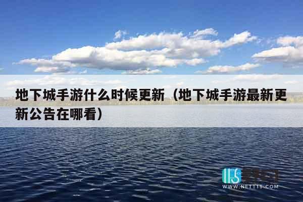 地下城手游什么时候更新（地下城手游最新更新公告在哪看）