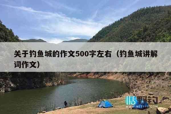 关于钓鱼城的作文500字左右（钓鱼城讲解词作文）
