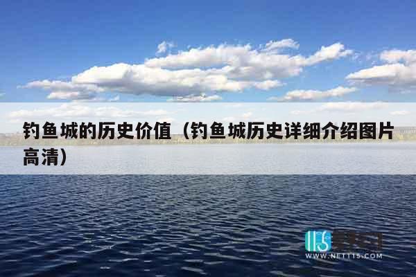 钓鱼城的历史价值（钓鱼城历史详细介绍图片高清）