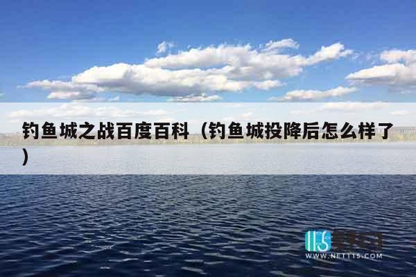 钓鱼城之战百度百科（钓鱼城投降后怎么样了）