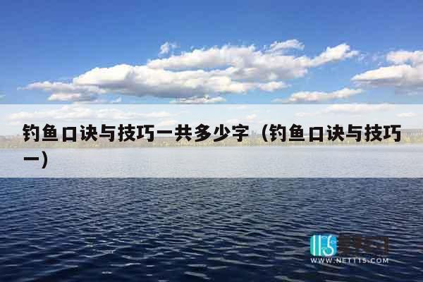 钓鱼口诀与技巧一共多少字（钓鱼口诀与技巧一）