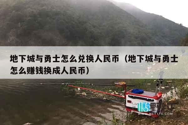 地下城与勇士怎么兑换人民币（地下城与勇士怎么赚钱换成人民币）