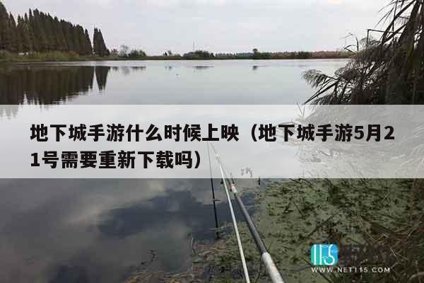 地下城手游什么时候上映（地下城手游5月21号需要重新下载吗）