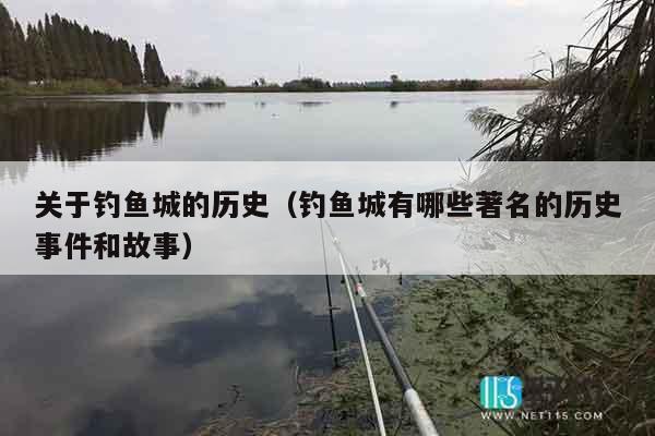 关于钓鱼城的历史（钓鱼城有哪些著名的历史事件和故事）