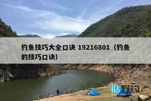 钓鱼技巧大全口诀 19216801（钓鱼的技巧口诀）