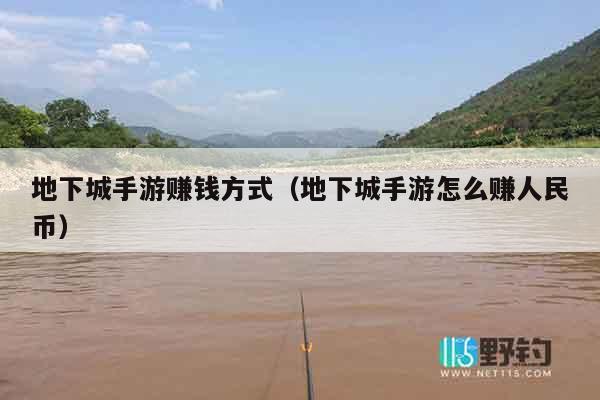 地下城手游赚钱方式（地下城手游怎么赚人民币）