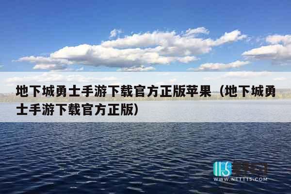 地下城勇士手游下载官方正版苹果（地下城勇士手游下载官方正版）