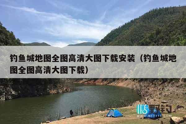 钓鱼城地图全图高清大图下载安装（钓鱼城地图全图高清大图下载）