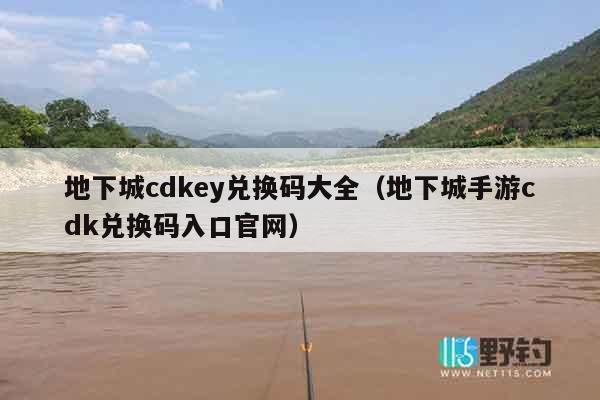 地下城cdkey兑换码大全（地下城手游cdk兑换码入口官网）
