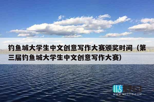 钓鱼城大学生中文创意写作大赛颁奖时间（第三届钓鱼城大学生中文创意写作大赛）
