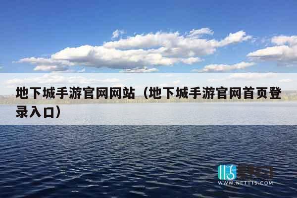 地下城手游官网网站（地下城手游官网首页登录入口）