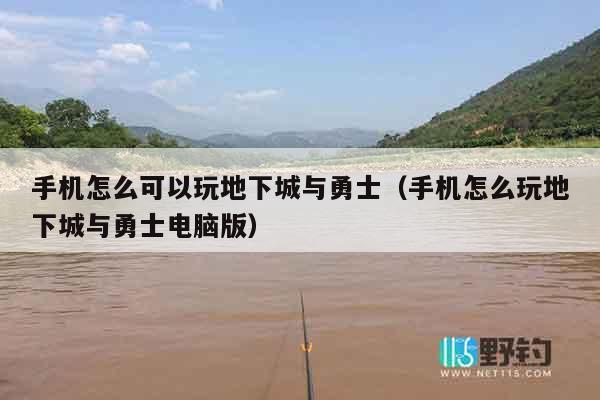 手机怎么可以玩地下城与勇士（手机怎么玩地下城与勇士电脑版）