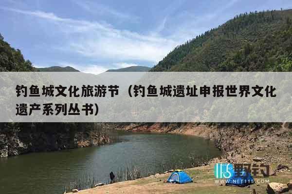 钓鱼城文化旅游节（钓鱼城遗址申报世界文化遗产系列丛书）