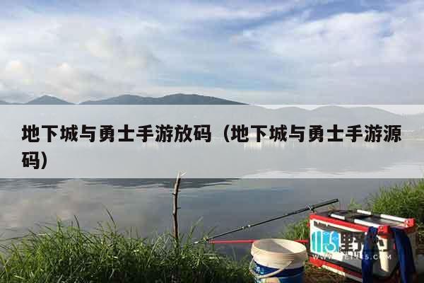 地下城与勇士手游放码（地下城与勇士手游源码）