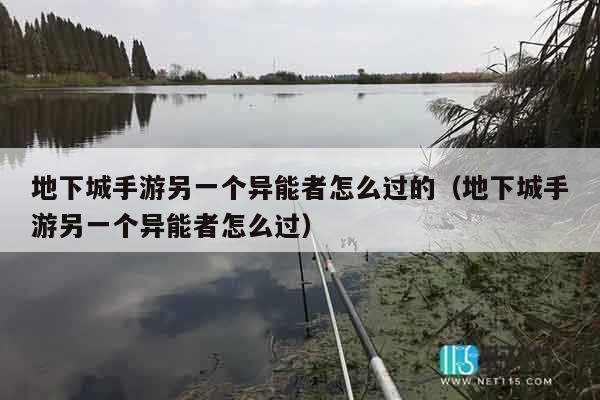 地下城手游另一个异能者怎么过的（地下城手游另一个异能者怎么过）