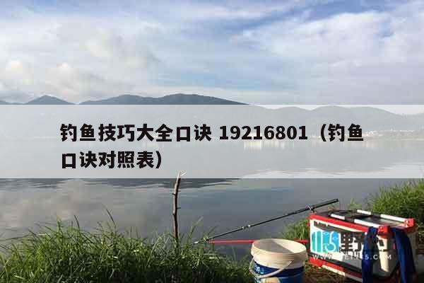钓鱼技巧大全口诀 19216801（钓鱼口诀对照表）