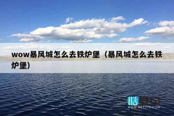 wow暴风城怎么去铁炉堡（暴风城怎么去铁炉堡）