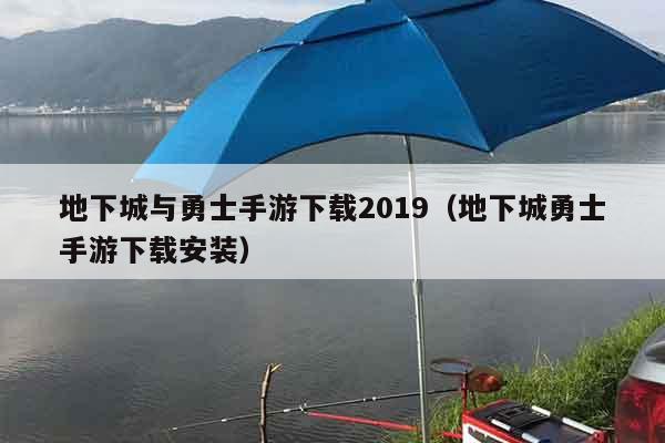 地下城与勇士手游下载2019（地下城勇士手游下载安装）