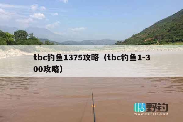 tbc钓鱼1375攻略（tbc钓鱼1-300攻略）
