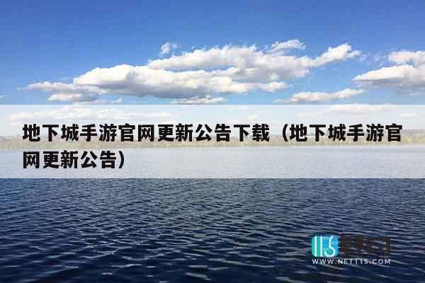 地下城手游官网更新公告下载（地下城手游官网更新公告）