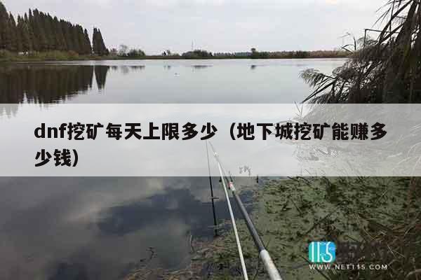 dnf挖矿每天上限多少（地下城挖矿能赚多少钱）