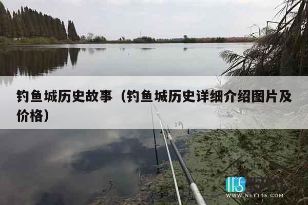 钓鱼城历史故事（钓鱼城历史详细介绍图片及价格）
