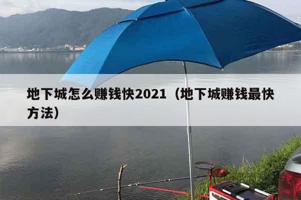 地下城怎么赚钱快2021（地下城赚钱最快方法）
