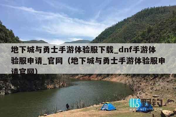 地下城与勇士手游体验服下载_dnf手游体验服申请_官网（地下城与勇士手游体验服申请官网）