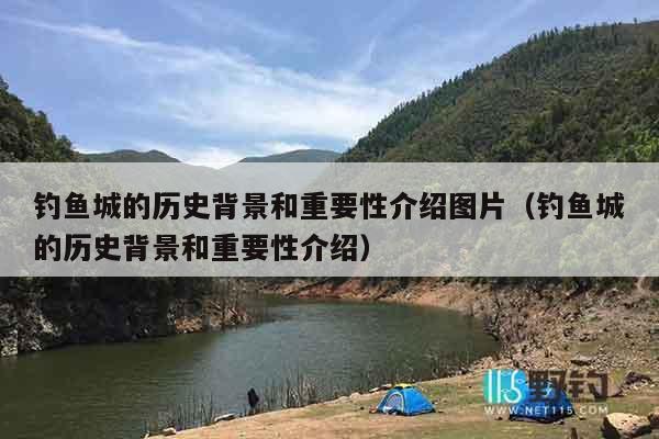 钓鱼城的历史背景和重要性介绍图片（钓鱼城的历史背景和重要性介绍）