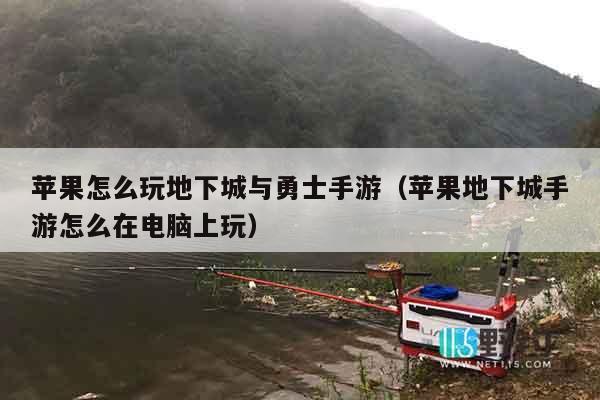 苹果怎么玩地下城与勇士手游（苹果地下城手游怎么在电脑上玩）