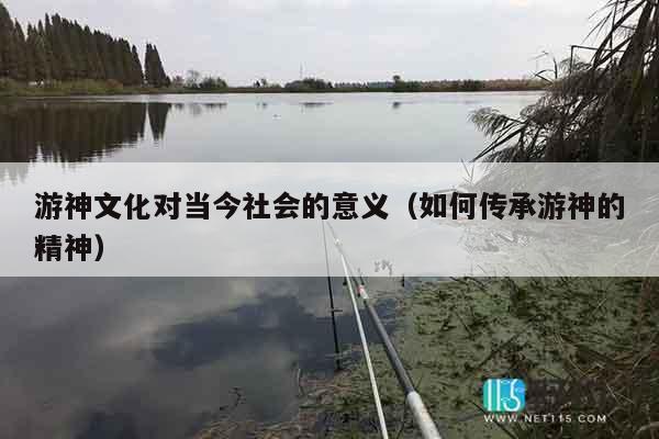 游神文化对当今社会的意义（如何传承游神的精神）
