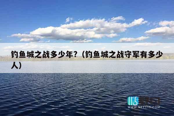 钓鱼城之战多少年?（钓鱼城之战守军有多少人）