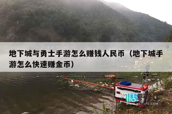 地下城与勇士手游怎么赚钱人民币（地下城手游怎么快速赚金币）