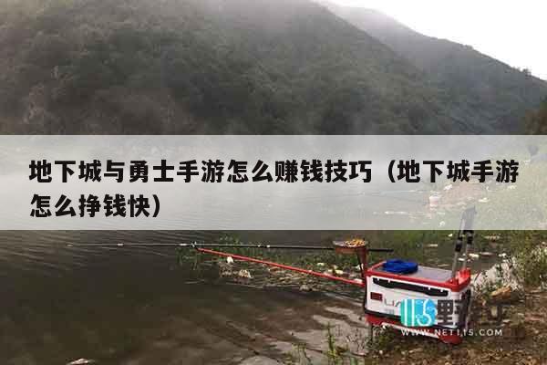 地下城与勇士手游怎么赚钱技巧（地下城手游怎么挣钱快）