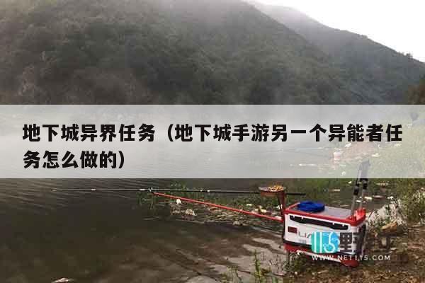 地下城异界任务（地下城手游另一个异能者任务怎么做的）