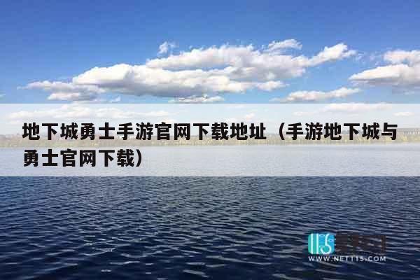 地下城勇士手游官网下载地址（手游地下城与勇士官网下载）