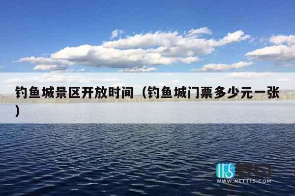 钓鱼城景区开放时间（钓鱼城门票多少元一张）