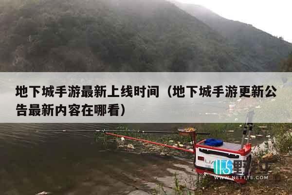 地下城手游最新上线时间（地下城手游更新公告最新内容在哪看）