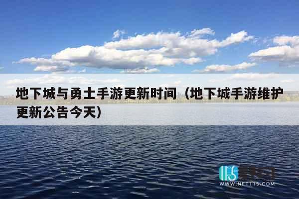 地下城与勇士手游更新时间（地下城手游维护更新公告今天）