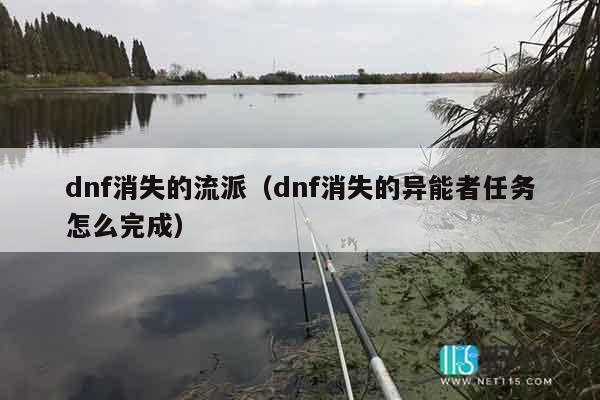 dnf消失的流派（dnf消失的异能者任务怎么完成）